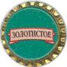 Zolotistoye