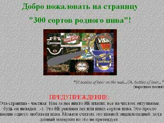 http://mir.glasnet.ru/beer/